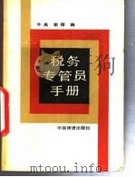 税务专管员手册 1989 PDF电子版封面 7504700924 牛高,梁蓓编