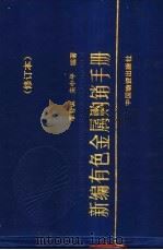新编有色金属购销手册 1994 PDF电子版封面 7504708232 李智诚,朱中平编著