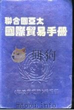 联合国亚太国际贸易手册 1993 PDF电子版封面 沐志成主编;周伯行副主编