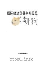 国际经济贸易条约总览 1997 PDF电子版封面 780083395X 黄曙海主编