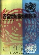 各给惠国普惠制税率 1995 PDF电子版封面 7501128278 国家进出口商品检验局编译
