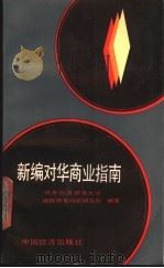 新编对华商业指南 1989 PDF电子版封面 7501700087 对外经济贸易大学国际贸易问题研究所编著