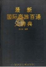 最新国际商旅百通大辞典 1996 PDF电子版封面 7207025777 苏永青编著