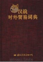 汉俄对外贸易辞典 1993 PDF电子版封面 7800499650 刘亚义,李述笑等主编