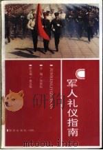军人礼仪指南 1991 PDF电子版封面 7501505330 张铁权主编