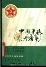 中国军校报考指南 1992 PDF电子版封面 7800151972 解放军报编辑部编