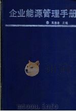 企业能源管理手册 1991 PDF电子版封面 753811209X 周励志主编