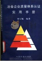 冶金企业质量体系认证实用手册 1996 PDF电子版封面 750661314X 那宝魁编著