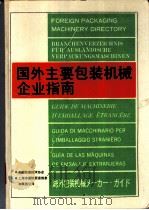 国外主要包装机械企业指南 1987 PDF电子版封面 《中国包装年鉴》编辑部编
