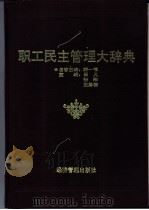 职工民主管理大辞典   1993  PDF电子版封面  7800257584  崔义等主编 