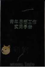 青年思想工作实用手册 1992.04 PDF电子版封面 7538315594 马俊清,初纲主编