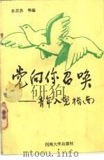 党向你召唤 青年入党指南 1991 PDF电子版封面 7563003843 孙其昂,徐沛林,金鑫等主编