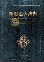 新财税大辞典 1995 PDF电子版封面 750371655X 项怀诚,郑家亨主编