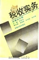 税收实务 企事来分册 1990 PDF电子版封面 7810233359 俞荣坤主编