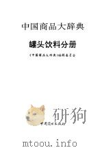 中国商品大辞典 罐头饮料分册 1996 PDF电子版封面 7504409049 《中国商品大辞典》编辑委员会编