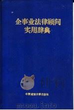 企事业法律顾问实用辞典 1994 PDF电子版封面 7562010862 徐世豪,刘秀风主编;《企事业法律顾问实用辞典》编写组编