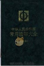 中华人民共和国常用法律大全 续编本 1992 PDF电子版封面 7503612169 法学教材编辑部编审