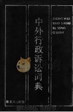 中外行政诉讼词典 1989 PDF电子版封面 7506001098 皮纯协,胡建淼主编