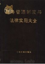 财务管理制度与法律实用大全 上 1990 PDF电子版封面 7800830268 武汉市社会科学院编