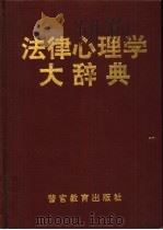 法律心理学大辞典 1994 PDF电子版封面 7810274848 吴宗宪主编