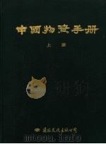 中国物资手册 上 1991 PDF电子版封面 7800494748 竺伯铭主编