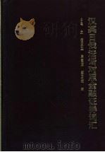 汉英日俄法语对照金融证券词汇 1996 PDF电子版封面 7562805598 马力,任天亚,朱志庆等编