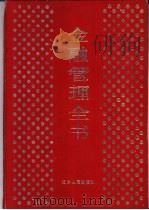 金融管理全书 1992 PDF电子版封面 7205019494 赵锡安主编