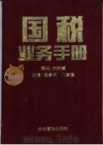 国税业务手册 1995 PDF电子版封面 7800015262 袁泽军,门淑莲主编