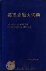 英汉金融大词典（1991 PDF版）