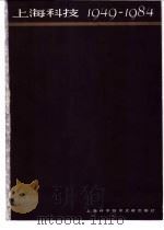 上海科技 1949-1984 1985 PDF电子版封面 17192·110 《上海科技》编辑部编