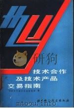 中国科学院技术合作及技术、产品交易指南 1991 PDF电子版封面 7530409027 《中国科学报》信息咨询部编