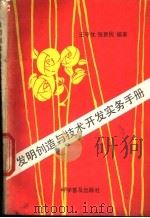 发明创造与技术开发实务手册 1991 PDF电子版封面 7110019292 王守忱,张新民编著