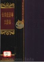 公共经济学大辞典 1999 PDF电子版封面 7505816594 郭庆旺等编著