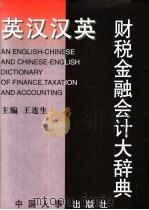 英汉汉英财税金融会计大辞典 1997 PDF电子版封面 7800769763 王连生主编