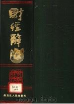 财经辞海 1994 PDF电子版封面 7207028008 崔生金,张仁强,谢怀庆等主编