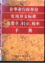 企事业行政单位常用开支标准及费率、利率、税率手册 1997 PDF电子版封面 7801182367 本书编委会编