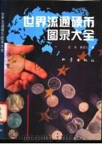 世界流通硬币图录大全 1994 PDF电子版封面 7502810137 任伟,蔡安红编