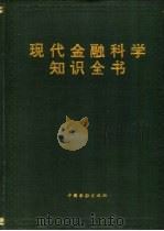 现代金融科学知识全书 1993 PDF电子版封面 7504911534 赵海宽主编