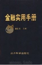 金融实用手册 1990 PDF电子版封面 7505802852 潘金生主编