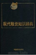 现代融资知识辞典 1993 PDF电子版封面 7501717540 殷汶主编