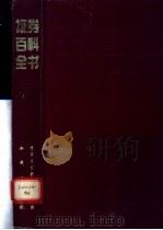 证券百科全书 1993 PDF电子版封面 7500052952 朱敬尧主编
