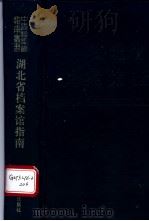 湖北省档案馆指南 1994 PDF电子版封面 7800194523 湖北省档案馆编