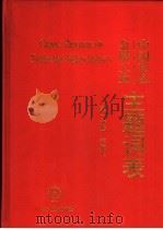 中国有色金属工业主题词表 第1分册 1993 PDF电子版封面 7111040341 张伟军,罗海基,崔东岳编著