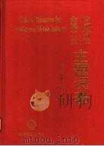 中国有色金属工业主题词表 第3分册 1993 PDF电子版封面 7111040341 张伟军,罗海基,崔东岳编著