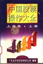 中国股票操作大全 1997 PDF电子版封面 7210018301 广东金手指投资顾问公司编纂