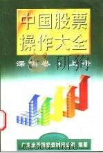 中国股票操作大全 深圳卷 上下 1997 PDF电子版封面 7210018301 广东金手指投资顾问公司编