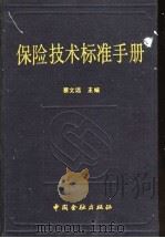 保险技术标准手册 1992 PDF电子版封面 7504908347 蔡文远主编