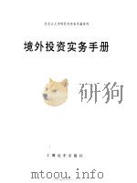 境外投资实务手册 1993 PDF电子版封面 7805149666 李月升主编