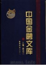 中国金融文库 第1分册-第3分册 1994 PDF电子版封面 7810274856 秦池江主编
