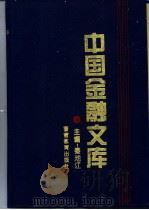 中国金融文库 第6分册 1994 PDF电子版封面 7810274856 秦池江主编